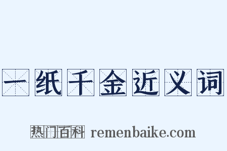一纸千金近义词是什么意思的图片